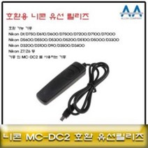 니콘 D750/D610/D600 호환 유선릴리즈 MC-DC2 호환용 MC30유선릴리즈 니콘카메라릴리즈 카메라유선릴리즈 카메라악세서리 셔터버튼, 상품선택