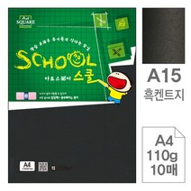 삼원)아트스퀘어 스쿨(A15.흑켄트지 A4 110g 10매)
