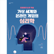 가상 세계와 온라인 게임의 심리학 + 미니수첩 증정, 닉 이, GIST PRESS(광주과학기술원)
