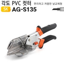 B612 공구코너 각도조절형 PVC커터 플라스틱 고무 배관 가위 AG-S135 발품대체 Baobab
