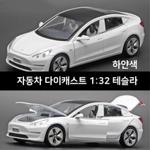 자동차다이캐스트 키덜트 미니카 자동차장난감 다이캐스트비행기 1:32 테슬라 모델 3 합금 자동차 다이캐스, 01 WHITE