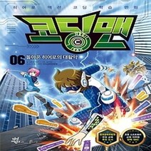 [개똥이네][중고-최상] 코딩맨 6 - 돌아온 히어로의 대활약
