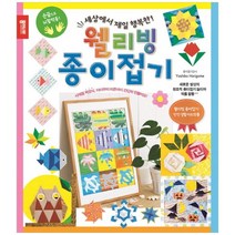 [종이나라] 웰리빙 종이접기 손끝으로 뇌활력을 새로운 발상의, 없음