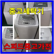 중고세탁기 통돌이 10kg 맞춤배송, LG 1번 [19만]