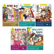 [전집] 초등학생을 위한 세계 명작 39~43권 세트 : 아동도서 증정-위대한 유산/레 미제라블/삼국지/폭풍의 언덕/셰익스피어 이야기, 은하수(은하수미디어)(전집)