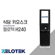 젤로텍 식당키오스크 27인치 H240B 무인결제기 무인계산대, 블랙(27인치)