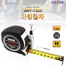 신콘 줄자 7.5M 마킹줄자 SMT-7525 벨트홀더 자석줄자 양면줄자