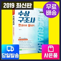 [시대고시기획](당일출고+무료배송+사은품) 수상구조사 한권으로 끝내기, 단품