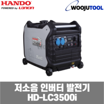 한도 론신 저소음 인버터발전기 HD-LC3500i 캠핑용
