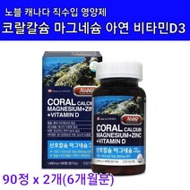 캐나다 산호칼슘복합제 비소성 천연 코랄칼슘 마그네슘 비타민d 아연 뼈 건강 영양제 정제 알약타입 산호 칼슘 마그네슘 2:1 어린이 키즈 임산부 청소년 온가족 칼마디 아연 추천, 2, 칼마디아연90일분