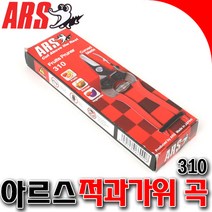 SNTzone 아르스 적과가위 곡가위 아르스곡가위 아르스310 가위 일제가위, 1개