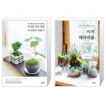 유니오니아시아 우리집 작은 정원 미니분재 만들기 + 이끼 테라리움, [단일상품]