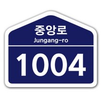 도로명 주소 건물번호판 스티커 표지판 문패 신주소 소형, 사각형타입, 대형 [260mm x 200mm]