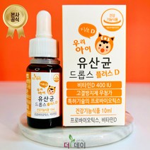 [본사_묶음할인] 더데이 우리아이 유산균 드롭스 플러스D 10ml (보냉팩포장), [묶음할인] 드롭스 플러스D 3병, 3개