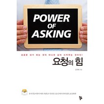 요청의 힘:성공은 내가 하는 것이 아니라 남이 시켜주는 것이다, 올림, 김찬배 저