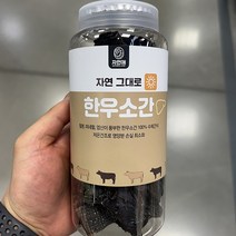 자연애 자연그대로 한우소간 300g