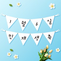 파티스토어 파티가랜드 주문제작 _ 생일 백일가랜드 커플 연인 기념일 웨딩 셀프촬영, 종이(화이트)+기본_삼각  ++폰트++FGR_4