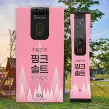 [도매처직배송] FH 히말라야 핑크솔트 스틱 5g x 10ea 총 50g 추석 명절 설 기념일, 도매처직배송 1, 도매처직배송 본상품선택