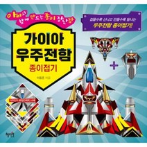 가이아 우주 전함 종이 접기 아빠와함께만드는종이장난감, 상품명