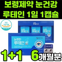 보령 제약 한미 양행 뉴테인 루테린 LUTEIN 마리골드 메리골드 금잔화 꽃 추출물 비타민 직장인 청소년 어린이 부모님 50대 60대 눈 안구 건강 노안 노화 흐림 영양제 추천, 2박스(6개월분)