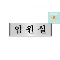 알루미늄표지판 7206임원실 세모네모 250x80x2T표지판 명찰보관 POP 사무비품 문구사이트 경리용품 사무용품 문구류 문구도매 문구용품 알루미늄표지판 7206임원실 1개입 세모네모, 본상품