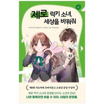 [이지북]제로 럭키 소녀 세상을 바꿔줘 나나미 마치 장편소설, 없음