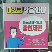 출입구 마스크 착용 안전 문구 안내문 배너 현수막 플랜카드 실사출력 제작, 디자인-003