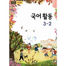 초등 학교 교과서 국어 활동 3-2, 초등3학년