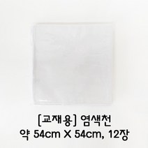 염색천(54*54) - 12개입, 단품
