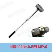 세화단조 무진동오함마 해머 양손오함마 3KG