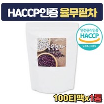 100% 국내산 율무팥차 볶은율무 건조비트 연잎 침출차 개업 개원 회의실 탕비실 집들이 결혼인사 어르신 장모님 시어머님 다과 비서실 손님맞이 센스있는 생신 선물 물대용차