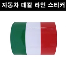 오토맥스 3색 라인 자동차 스티커 DIY 국가라인 스포츠, 1개, (폭150mmx길이50cm)-이탈리아