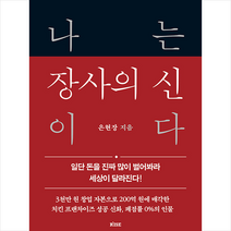 나는 장사의 신이다 + 미니수첩 증정, 은현장, 떠오름