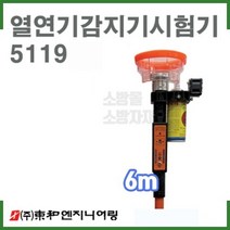 동화엔지니어링 6M 열연기감지기시험기/화재감지기시험기/소방점검장비, 기본형 ＋ FAN