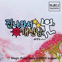 엠포아이토퍼 신혼여행 가족여행 기념일 여행 토퍼 1개
