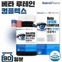 식약처 인증 미국 직수입 눈건강 루테인 영양제 90캡슐 3개월분 . 마리골드꽃 루테인 잦은 야간 운전 시각적응 피부 점막 형성 유지 항산화 유해산소 세포 보호 황반색소, 2통
