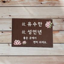 불교 사찰용 수목장 위패 나무간판 원목현판 팻말