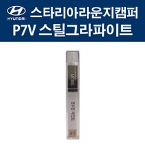 현대 순정품 스타리아라운지캠퍼 P7V 스틸그라파이트 붓펜 402 자동차 차량용 카페인트 도색, P7V 스틸그라파이트 붓펜(모비스)