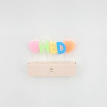 보니스유 HBD초 하트초 귀여운 생일 파티 케이크 초 캔들, 1세트, 파스텔