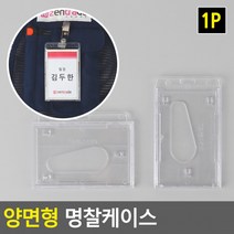 D 양면형 명찰 케이스 아크릴 사원증 교통카드 명함 출입증 이름표, 모양_가로