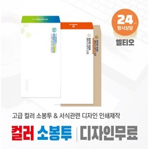 컬러 고급 소봉투 (500매) 제작 l 일반서류봉투 l 법률사무소 l 변호사 l 법무법인 관련서류 서식용지 디자인 제작인쇄 _엘티오, 체크 고백색 110g