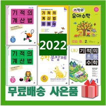 2023년 기적의 계산법 수학 문장제 응용업 초등 1 2 3 4 5 6 7 8 9 10 11 12 P 학년 권 단계 연산, 사은품+기적의수학문장제5