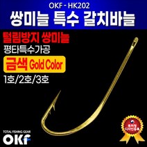 오케이피싱 쌍미늘 특수 갈치바늘 ★금색★ (100개/통) 특허청출원 자작채비용, 1개