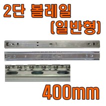 서랍레일, 2단레일(일반형) 400mm (좌우 1조)