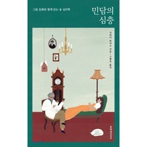 민담의 심층:그림 동화와 함께 읽는 융 심리학, 문학과지성사, 가와이 하야오 저/고향옥 역