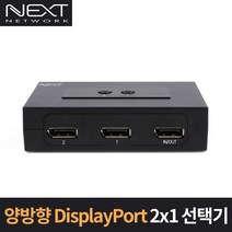 이지넷유비쿼터스 양방향 DP포트 2대1 수동선택기 NEXT-2435DP