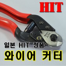 와이어컷터 0.1mm~4mm 와이어로프절단기HIT, 1개