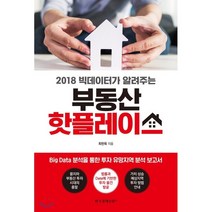 2018년 빅데이터가 알려주는 부동산 핫플레이스, 한국경제신문i, 최헌욱 저
