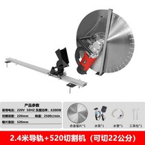 제이엘라 콘크리트 절단기 고속 각도 도로 컷팅기, 520 벽절단기+톱날+2.4미터 레일