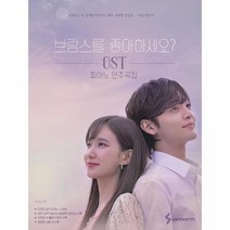 브람스를좋아하세요 OST피아노연주곡집, 상품명